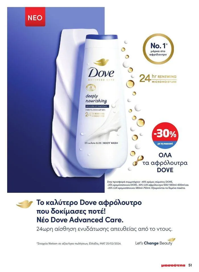 Φυλλάδιο προσφορών Μασούτης προσφορές από 9 Μαΐου έως 10 Ιουνίου από 9 Μαΐου έως 10 Ιουνίου 2024 - Σελίδα 46