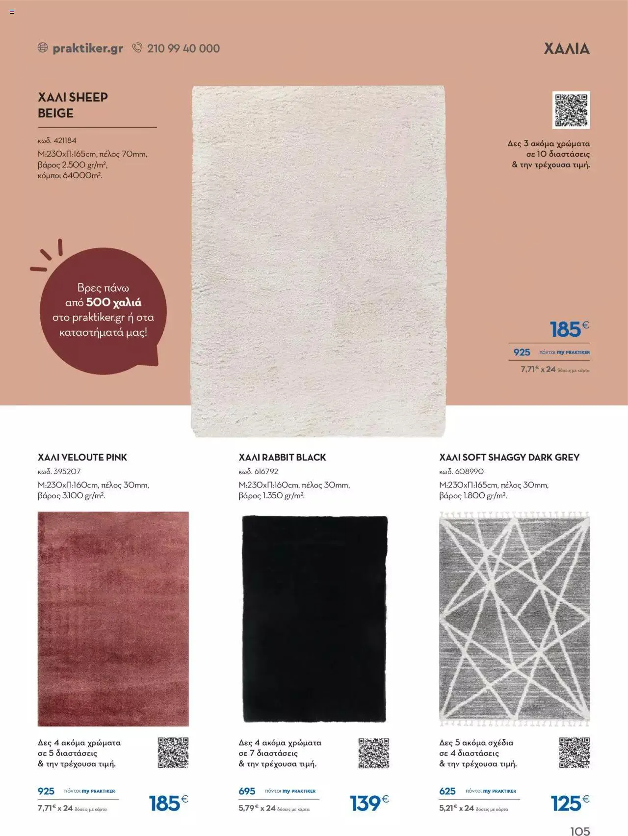 Φυλλάδιο προσφορών Praktiker - ΚΑΤΑΛΟΓΟΣ Σπίτι 2024 από 22 Σεπτεμβρίου έως 31 Οκτωβρίου 2023 - Σελίδα 105