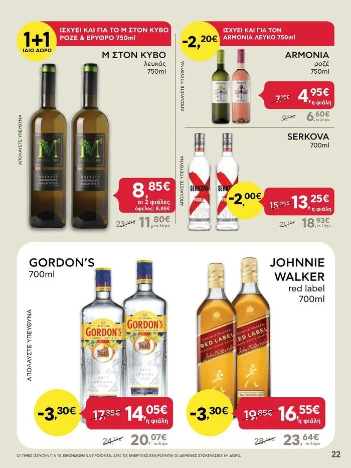 Φυλλάδιο προσφορών Από Πέμπτη 11/04/2024 έως Τετάρτη 17/04/2024 από 11 Απριλίου έως 17 Απριλίου 2024 - Σελίδα 22