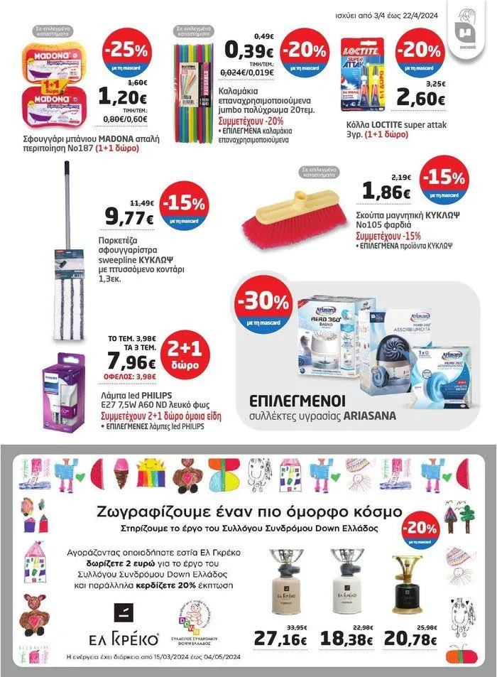 Φυλλάδιο προσφορών Νέο ανανεωμένο φυλλάδιο  από 3 Απριλίου έως 22 Απριλίου 2024 - Σελίδα 30