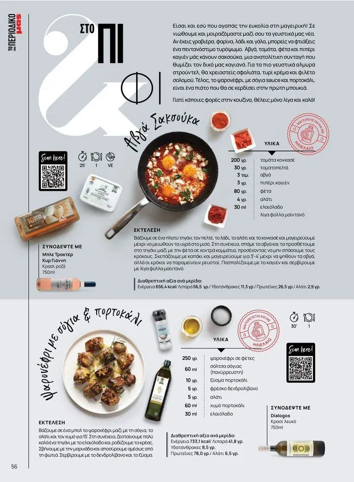 Φυλλάδιο προσφορών Τρέχουσες ευκαιρίες και προσφορές από 9 Σεπτεμβρίου έως 1 Μαΐου 2025 - Σελίδα 63