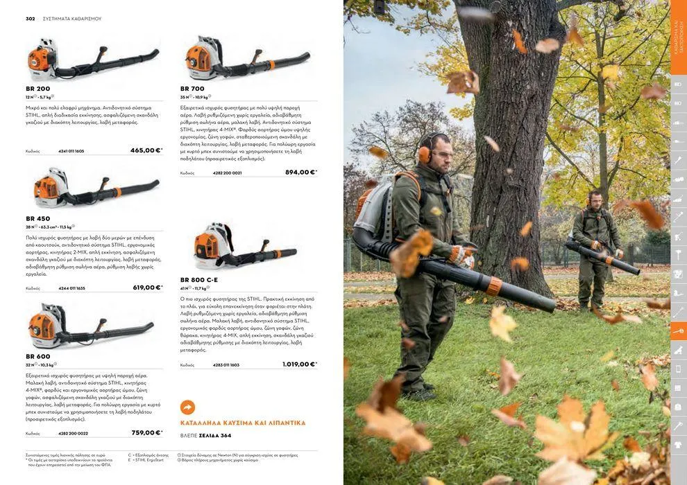 Φυλλάδιο προσφορών Κατάλογος 2024 από 17 Ιανουαρίου έως 31 Δεκεμβρίου 2024 - Σελίδα 152