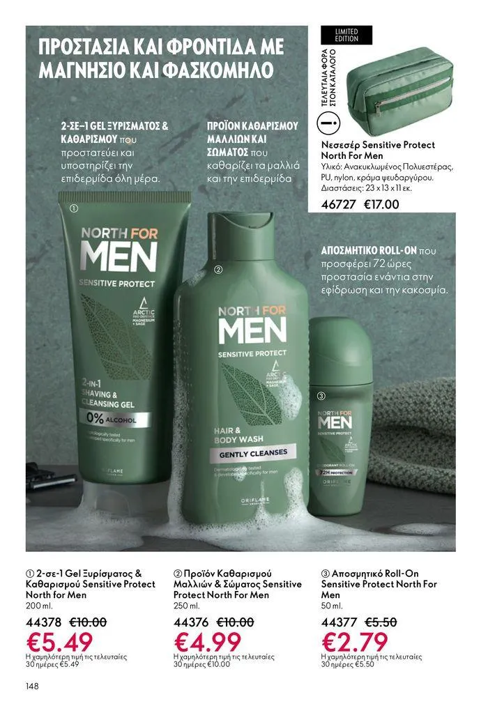 Φυλλάδιο προσφορών ΚΑΤΑΛΟΓΟΣ 10 2024 (11/07 – 31/07) από 11 Ιουλίου έως 31 Ιουλίου 2024 - Σελίδα 148