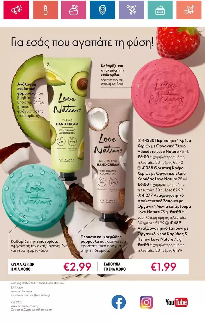 Φυλλάδιο προσφορών Η ομορφιά της ΕΥΕΡΑΣ από 27 Σεπτεμβρίου έως 2 Οκτωβρίου 2024 - Σελίδα 182