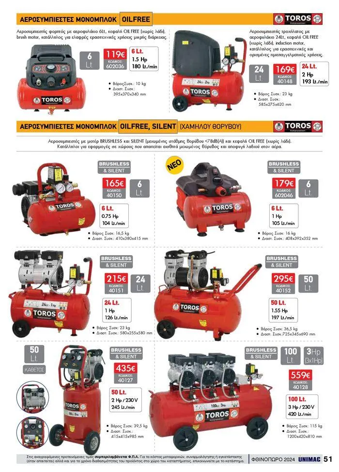Φυλλάδιο προσφορών ΦΘΙΝΟΠΩΡΟ 2024 από 10 Σεπτεμβρίου έως 30 Νοεμβρίου 2024 - Σελίδα 51