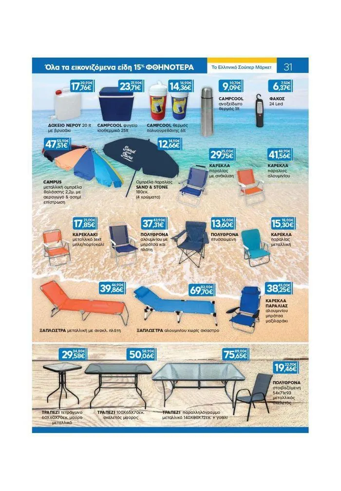 Φυλλάδιο προσφορών Χρυσές Τιμές από 19 Ιουνίου έως 2 Ιουλίου 2024 - Σελίδα 24