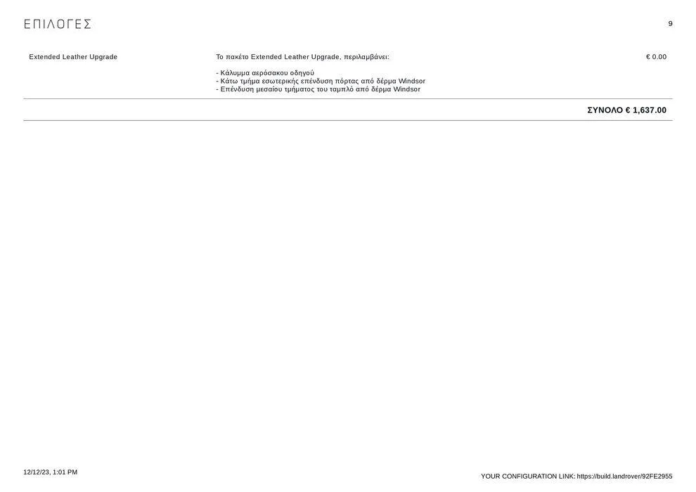 Φυλλάδιο προσφορών RANGE ROVER VELAR 2023 από 12 Δεκεμβρίου έως 31 Δεκεμβρίου 2024 - Σελίδα 9