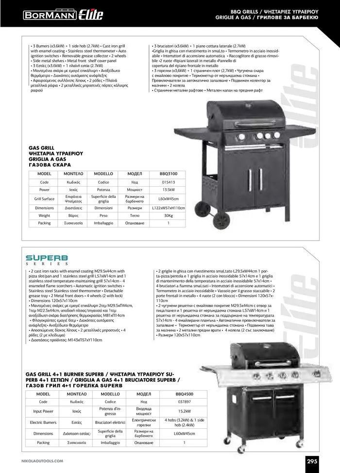 Φυλλάδιο προσφορών Catalogue_ 2024 - 2025 από 12 Μαρτίου έως 31 Δεκεμβρίου 2025 - Σελίδα 297