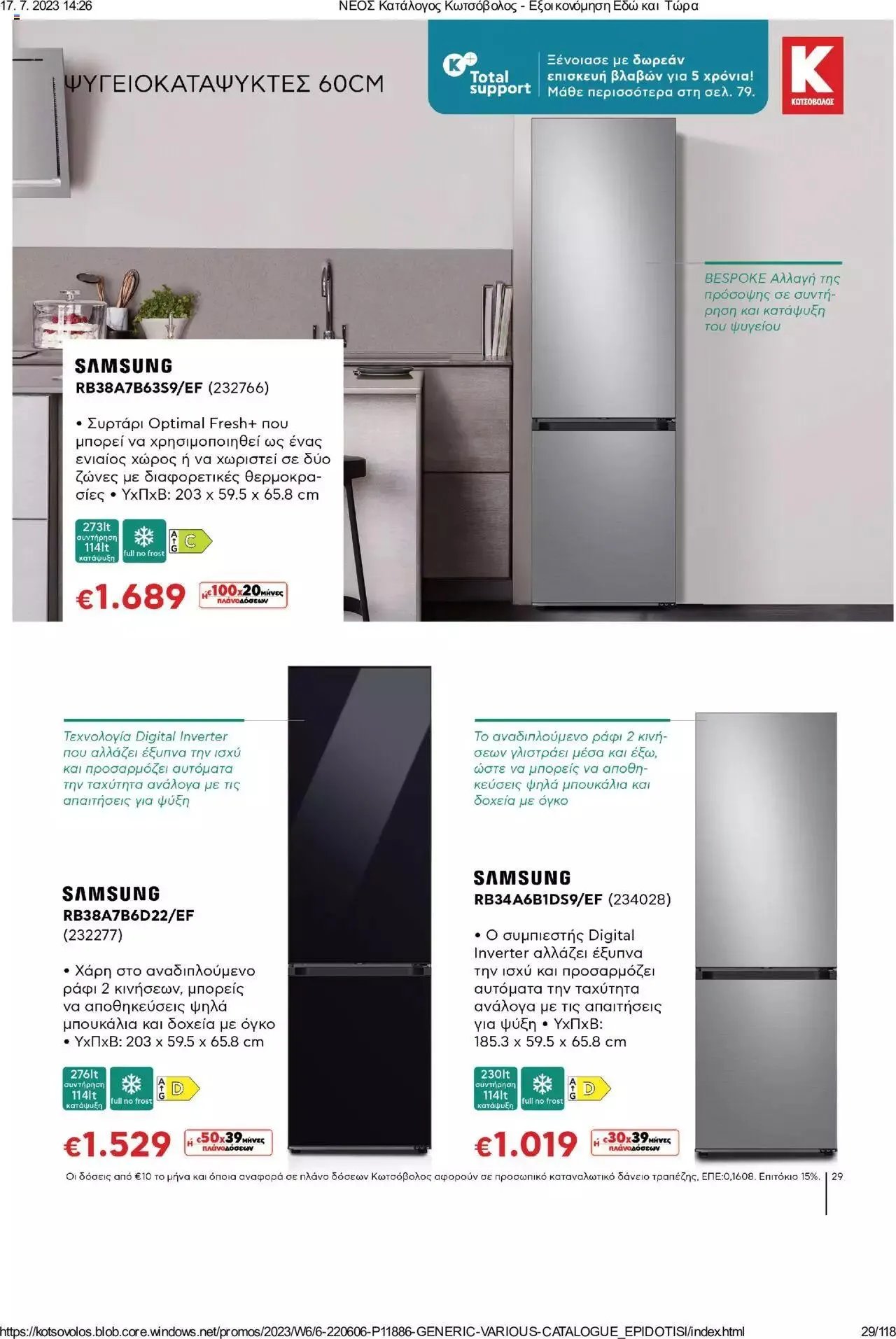 Φυλλάδιο προσφορών Kotsovolos - Εξοικονόμηση Εδώ και Τώρα από 1 Ιουλίου έως 31 Δεκεμβρίου 2023 - Σελίδα 29