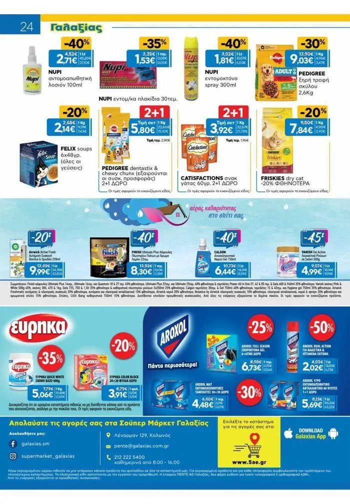 Φυλλάδιο προσφορών Χρυσές Τιμές από 23 Μαΐου έως 4 Ιουνίου 2024 - Σελίδα 16