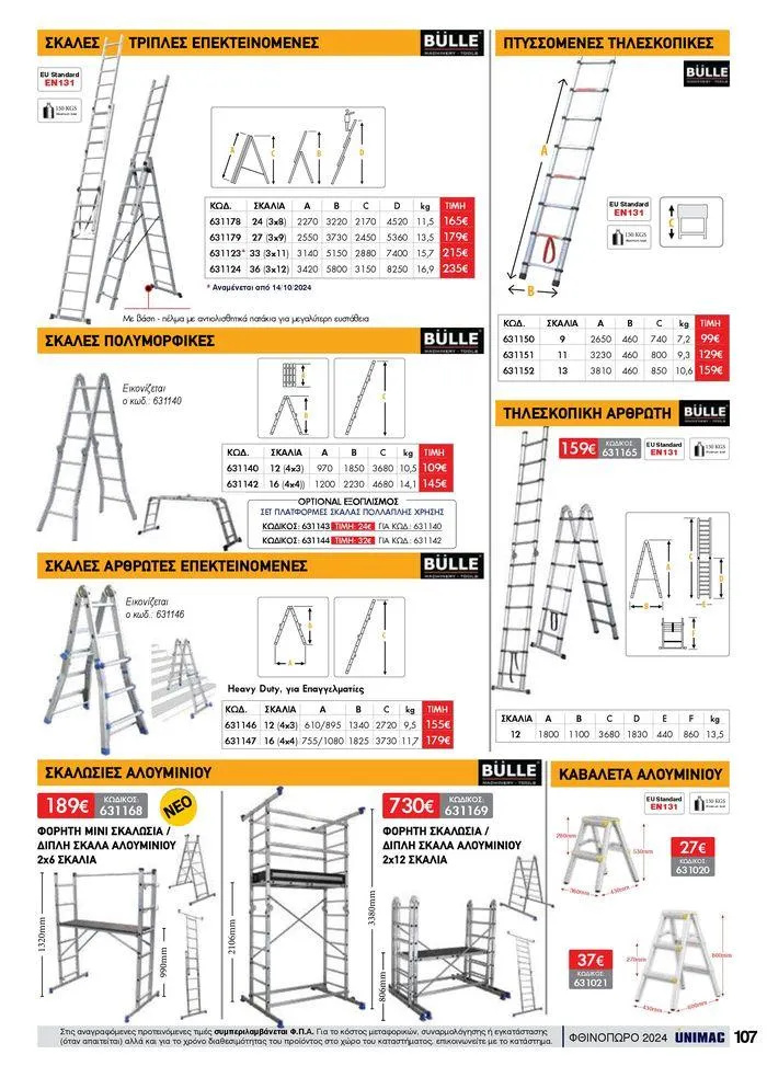 Φυλλάδιο προσφορών ΦΘΙΝΟΠΩΡΟ 2024 από 10 Σεπτεμβρίου έως 30 Νοεμβρίου 2024 - Σελίδα 107