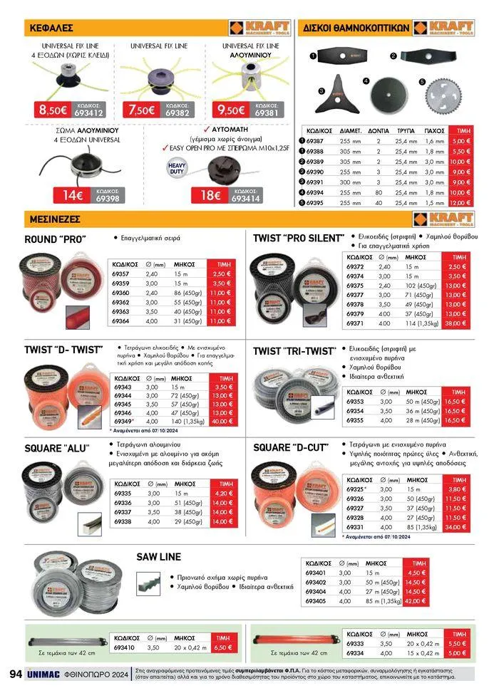 Φυλλάδιο προσφορών ΦΘΙΝΟΠΩΡΟ 2024 από 10 Σεπτεμβρίου έως 30 Νοεμβρίου 2024 - Σελίδα 94