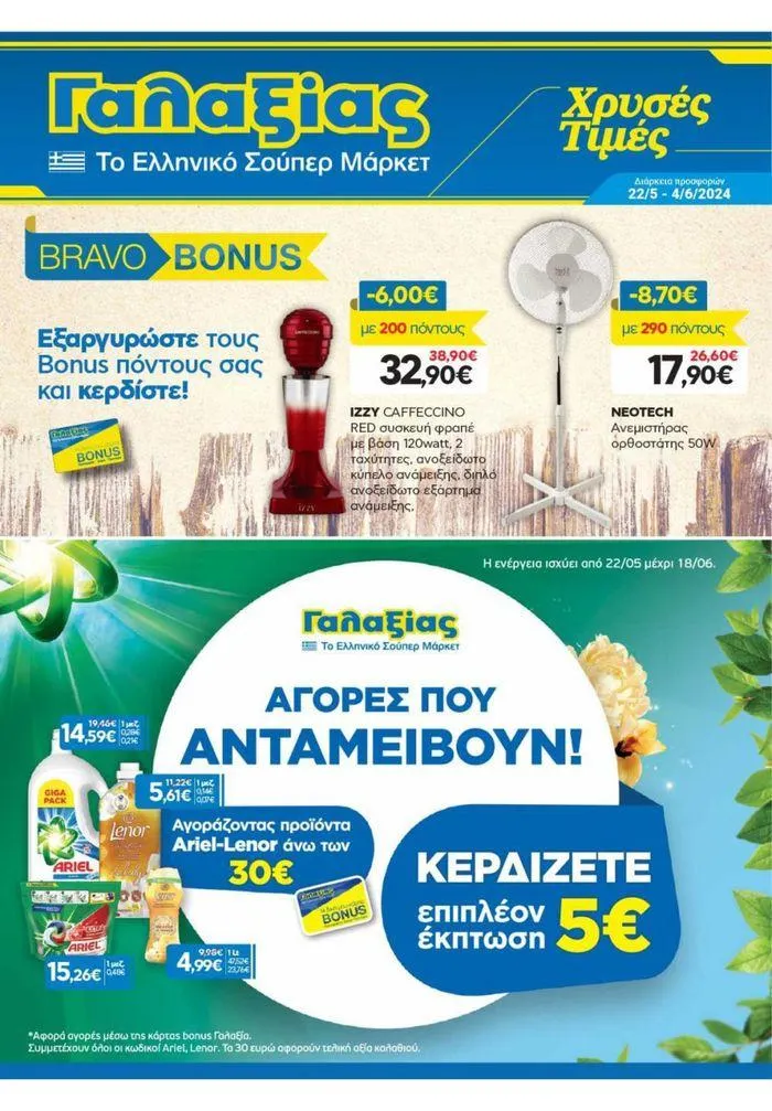 Χρυσές Τιμές - 1