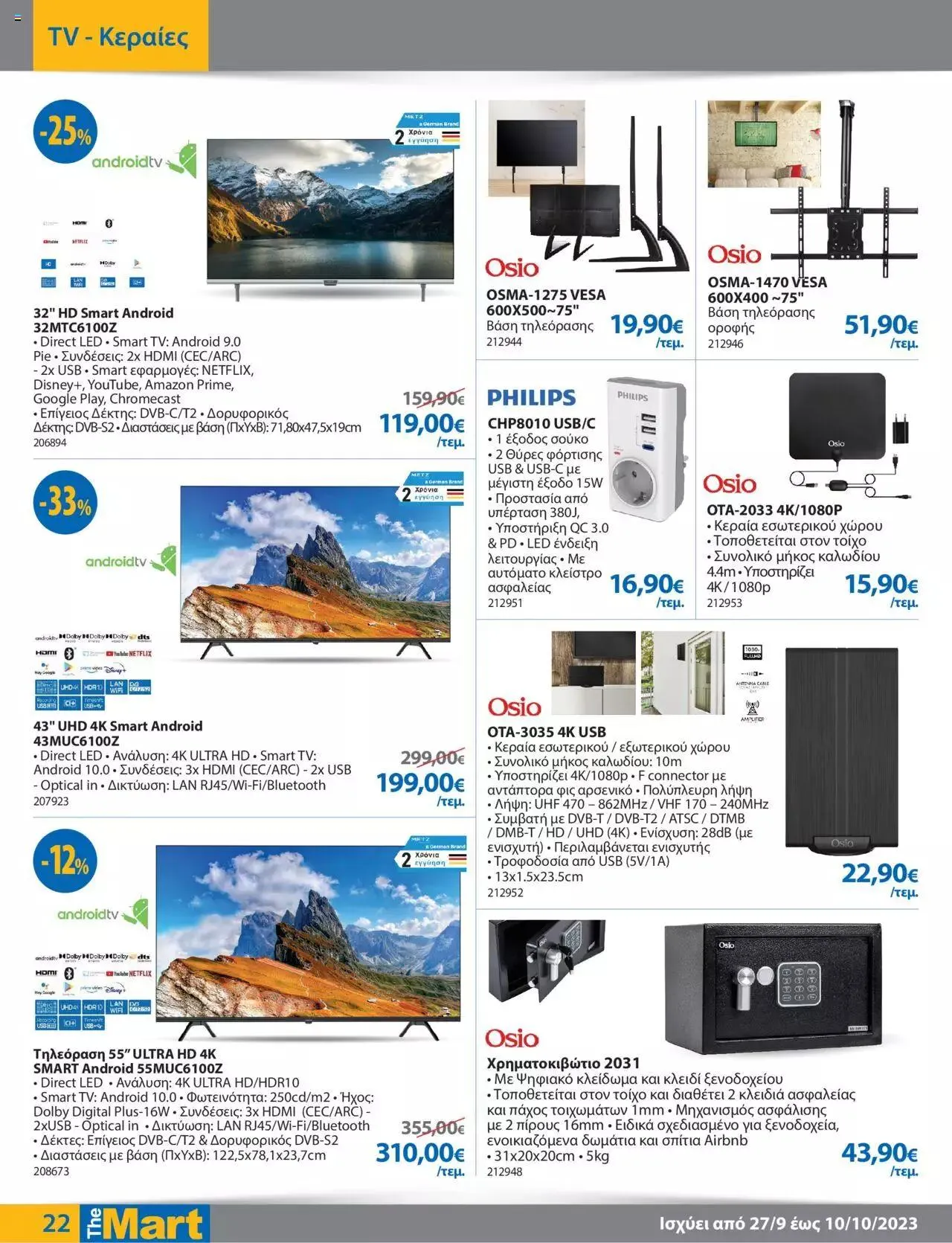 Φυλλάδιο προσφορών The Mart - φυλλάδιο από 27 Σεπτεμβρίου έως 10 Οκτωβρίου 2023 - Σελίδα 22