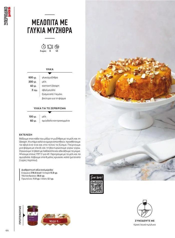 Φυλλάδιο προσφορών ΤΟ ΠΕΡΙΟΔΙΚΟ #50μας από 15 Απριλίου έως 31 Δεκεμβρίου 2024 - Σελίδα 50