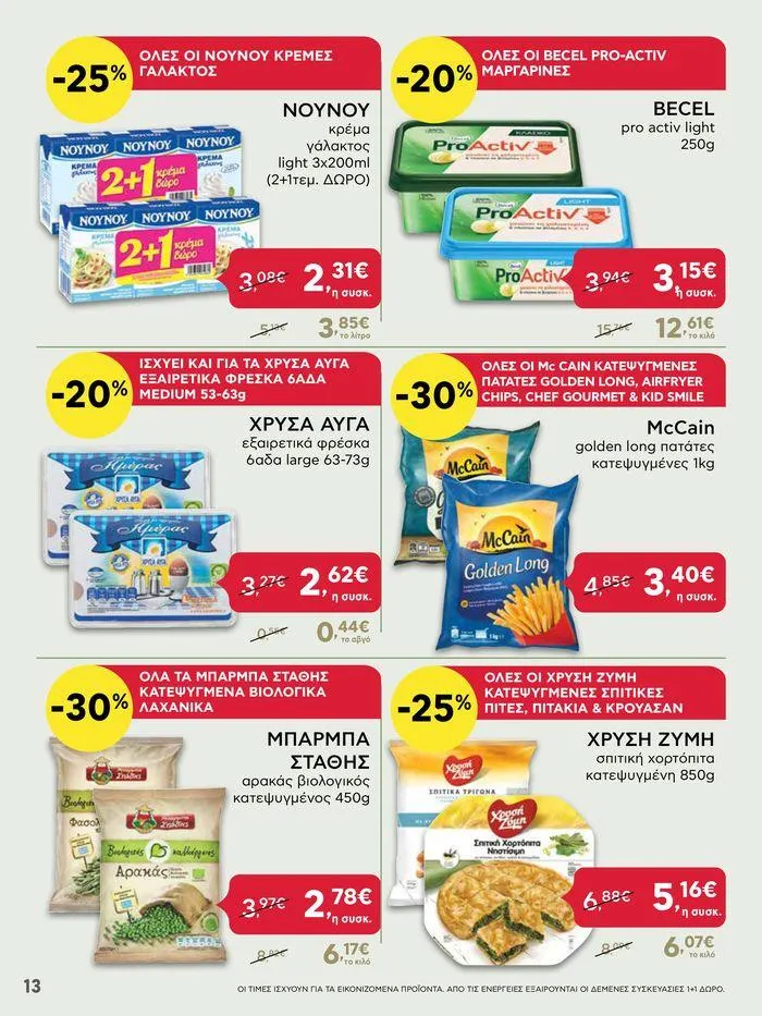 Φυλλάδιο προσφορών Από Πέμπτη 11/04/2024 έως Τετάρτη 17/04/2024 από 11 Απριλίου έως 17 Απριλίου 2024 - Σελίδα 13