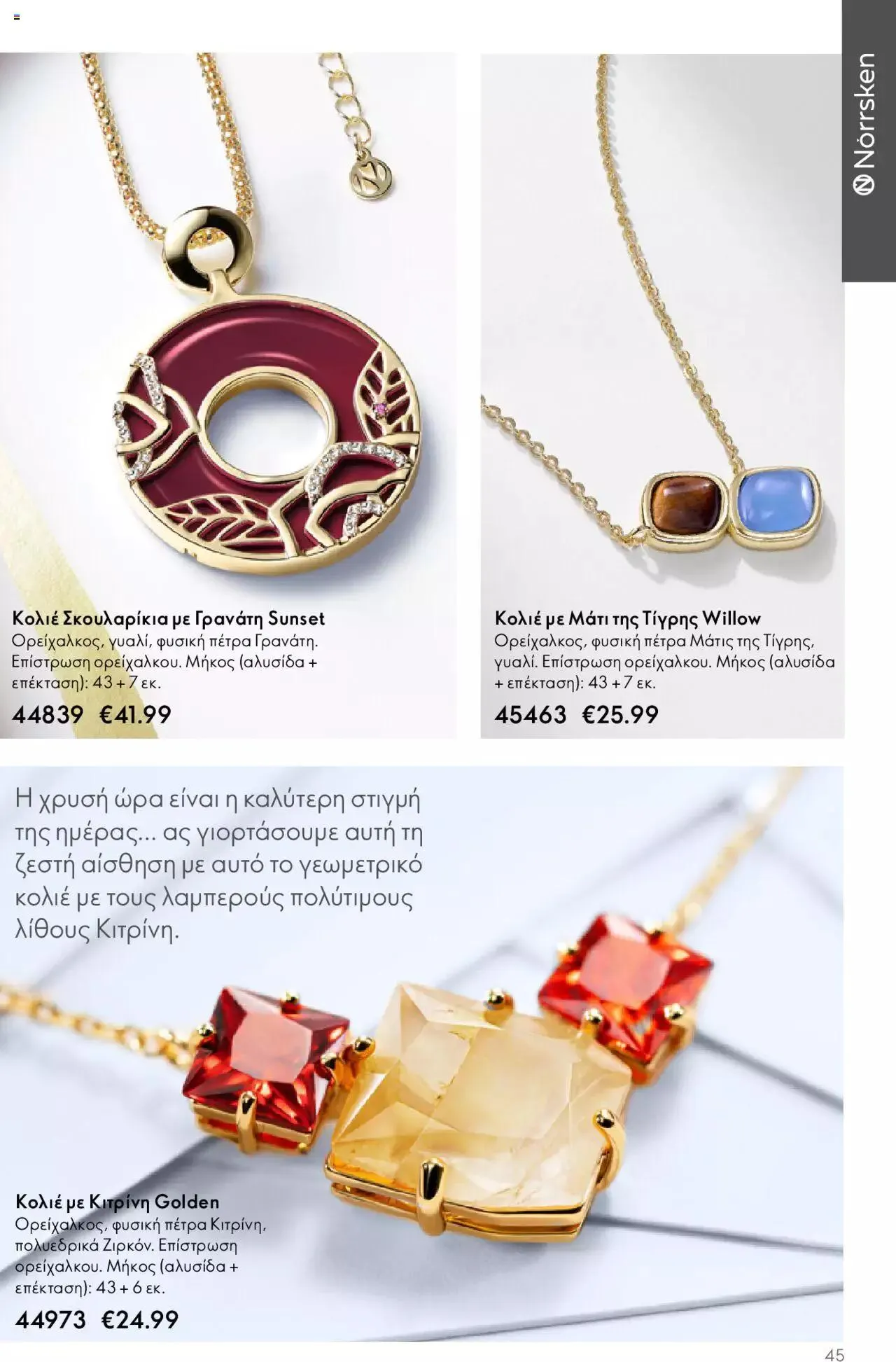 Φυλλάδιο προσφορών Oriflame - Kατάλογος Καλοκαιρινή Συλλογή Norrsken από 17 Μαΐου έως 24 Οκτωβρίου 2023 - Σελίδα 45
