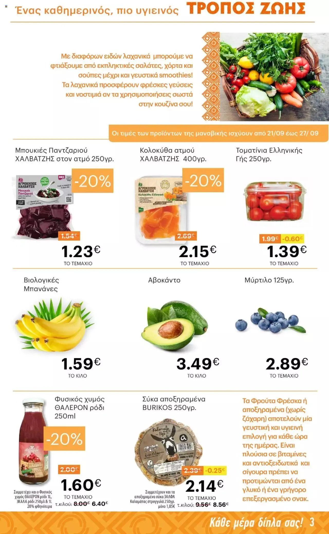 Φυλλάδιο προσφορών ΚΡΗΤΙΚΟΣ - Μεσογειακή Διατροφή από 21 Σεπτεμβρίου έως 4 Οκτωβρίου 2023 - Σελίδα 3