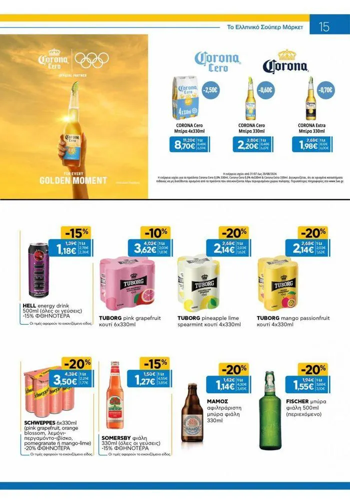 Φυλλάδιο προσφορών Χρυσές Τιμές από 31 Ιουλίου έως 20 Αυγούστου 2024 - Σελίδα 6