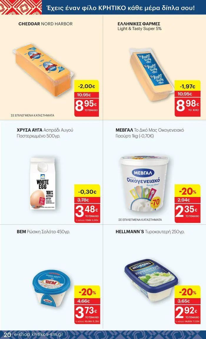 Φυλλάδιο προσφορών ΚΡΗΤΙΚΟΣ προσφορές από 25 Ιουλίου έως 7 Αυγούστου 2024 - Σελίδα 20
