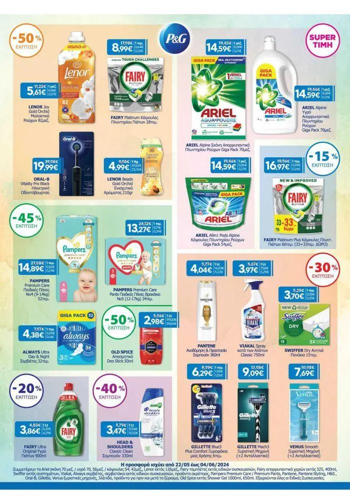 Φυλλάδιο προσφορών Χρυσές Τιμές από 23 Μαΐου έως 4 Ιουνίου 2024 - Σελίδα 15