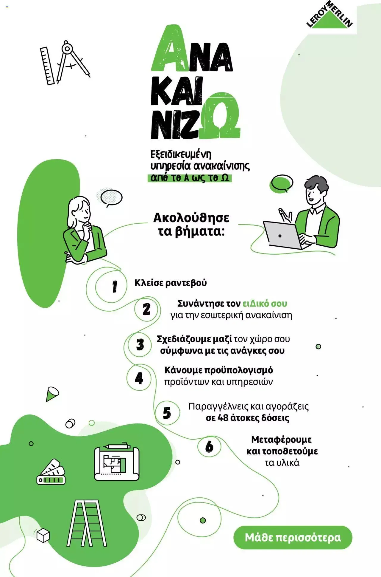 Φυλλάδιο προσφορών Leroy Merlin - φυλλάδιο από 1 Σεπτεμβρίου έως 28 Σεπτεμβρίου 2023 - Σελίδα 19