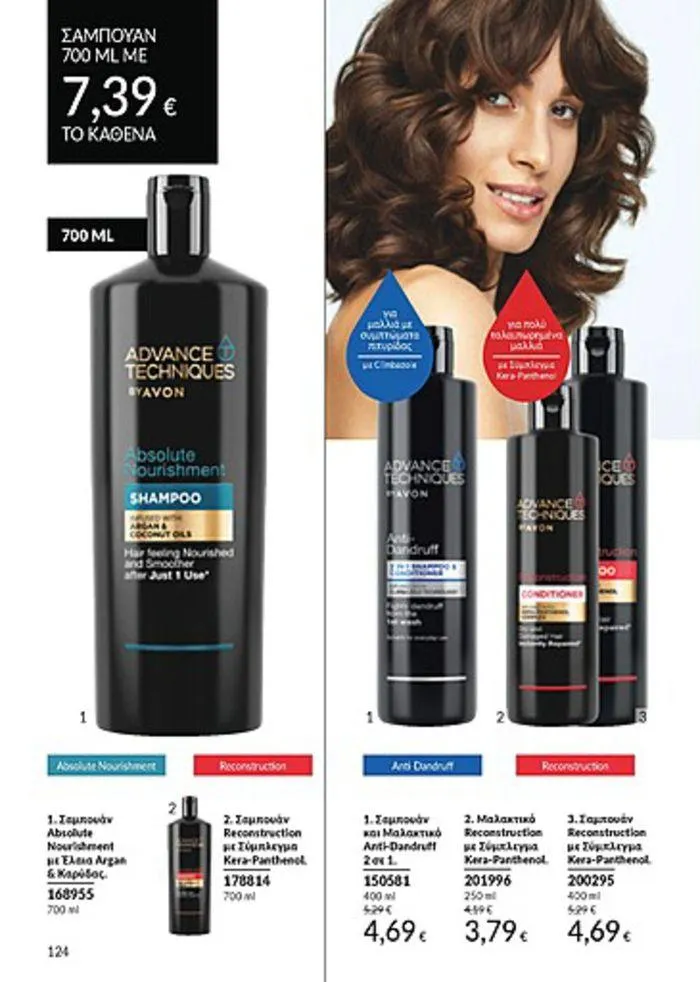 Φυλλάδιο προσφορών Κατάλογος Αυγούστου από 1 Αυγούστου έως 31 Αυγούστου 2024 - Σελίδα 124