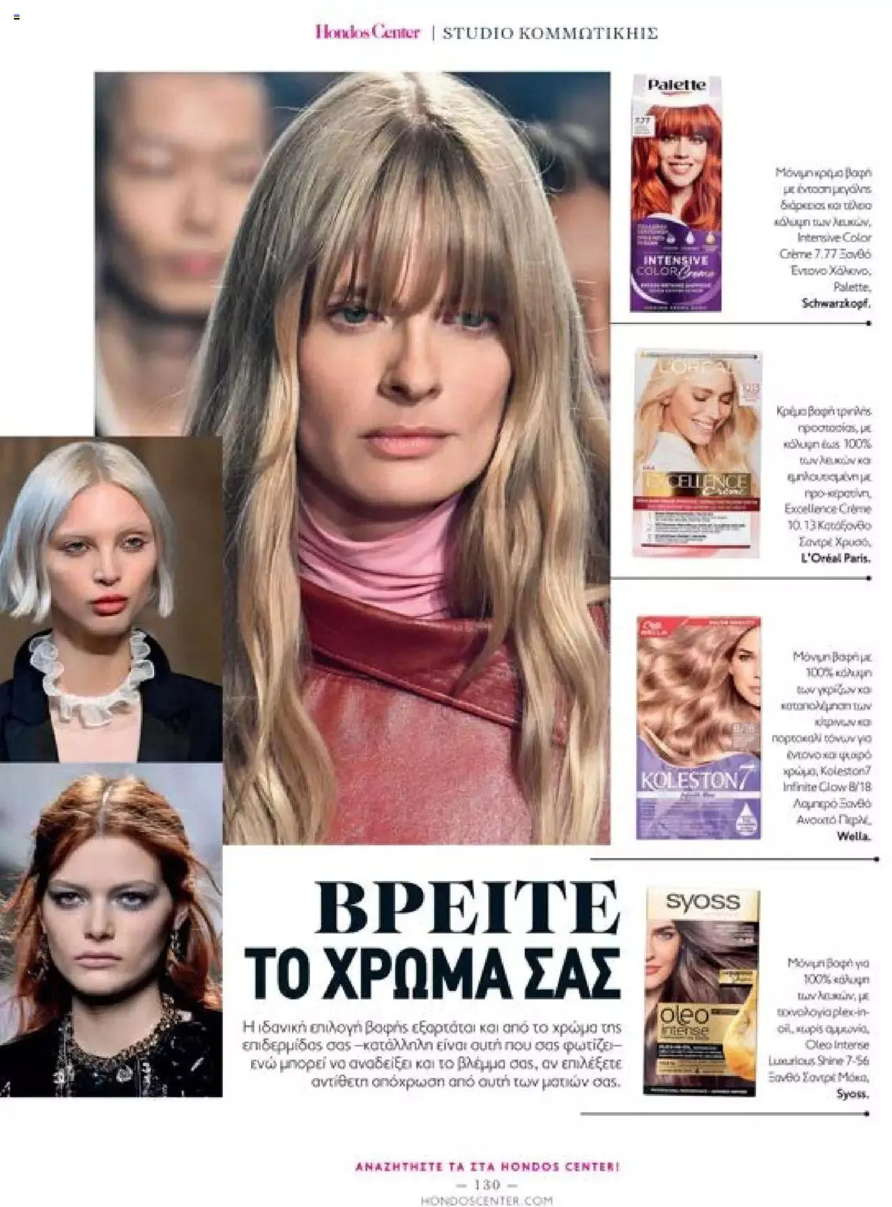 Φυλλάδιο προσφορών Hondos Center - Kατάλογος The Christmas '23 edition από 13 Δεκεμβρίου έως 31 Δεκεμβρίου 2024 - Σελίδα 130