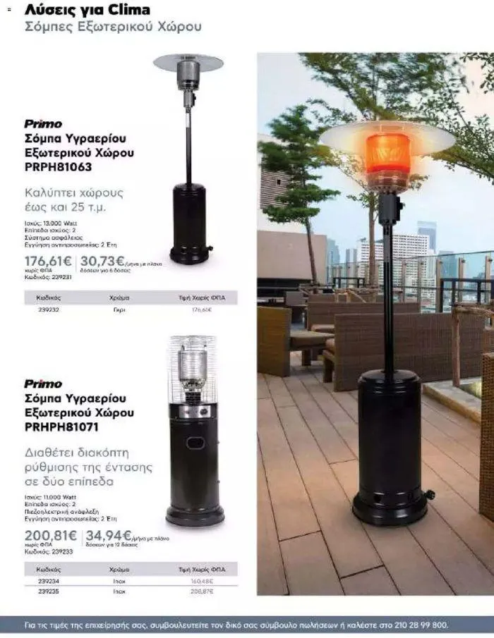 Φυλλάδιο προσφορών Kotsovolos Φυλλάδιο  από 24 Ιουλίου έως 31 Δεκεμβρίου 2024 - Σελίδα 121