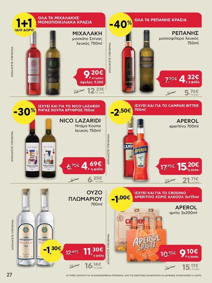Φυλλάδιο προσφορών Από Πέμπτη 13/06/2024 έως Τετάρτη 19/06/2024 από 13 Ιουνίου έως 19 Ιουνίου 2024 - Σελίδα 27