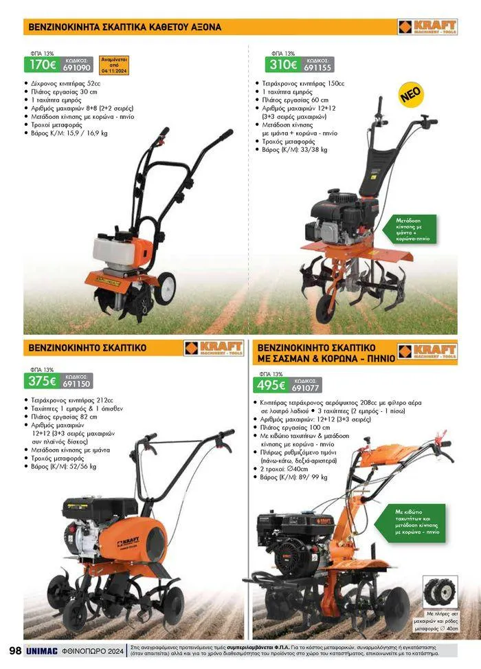 Φυλλάδιο προσφορών ΦΘΙΝΟΠΩΡΟ 2024 από 10 Σεπτεμβρίου έως 30 Νοεμβρίου 2024 - Σελίδα 98