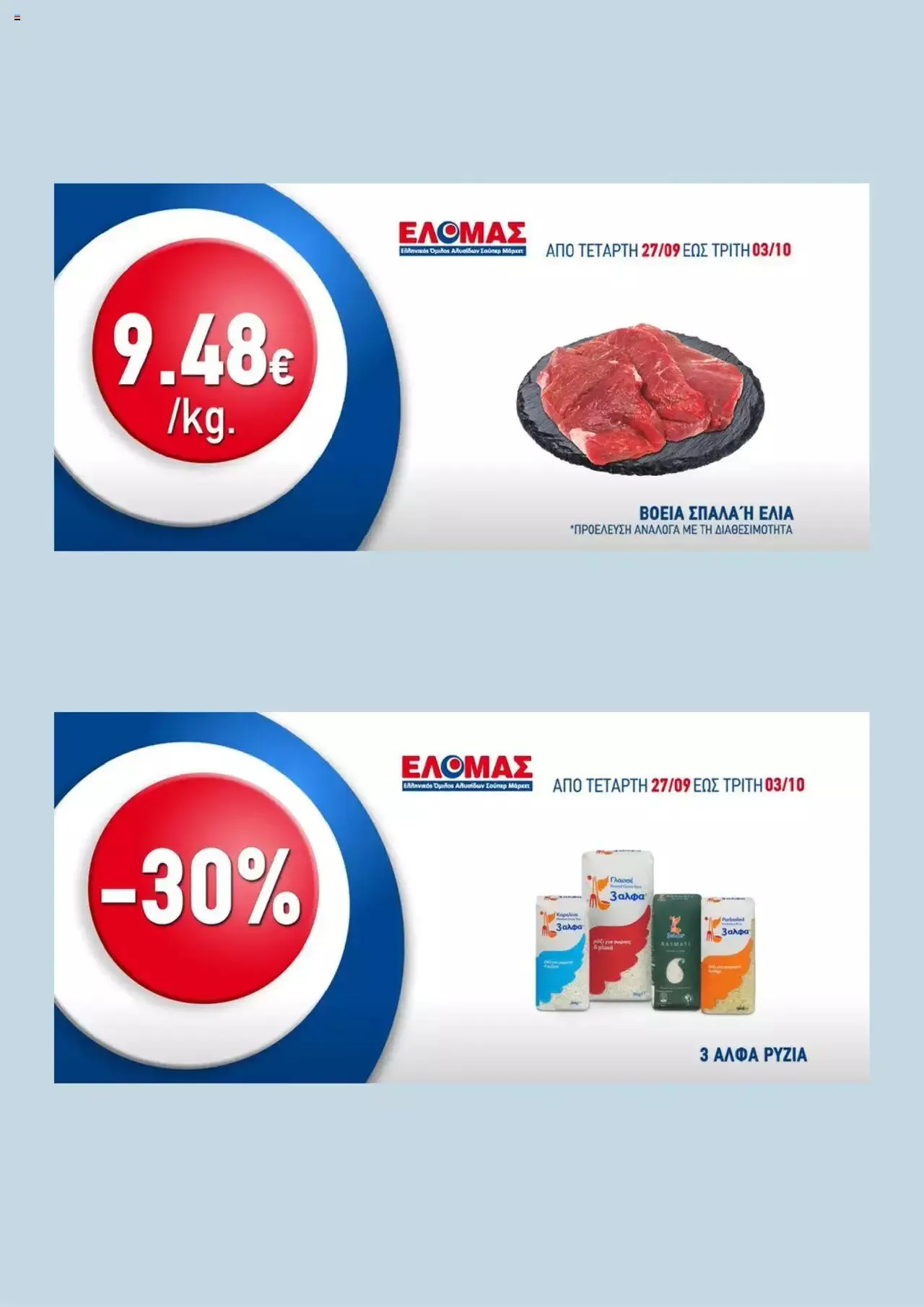 Φυλλάδιο προσφορών ΕΛΟΜΑΣ - Προσφορές από 27 Σεπτεμβρίου έως 3 Οκτωβρίου 2023 - Σελίδα 3