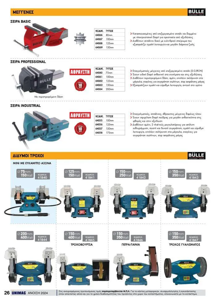 Φυλλάδιο προσφορών Spring -Summer 2024  από 19 Απριλίου έως 31 Αυγούστου 2024 - Σελίδα 26