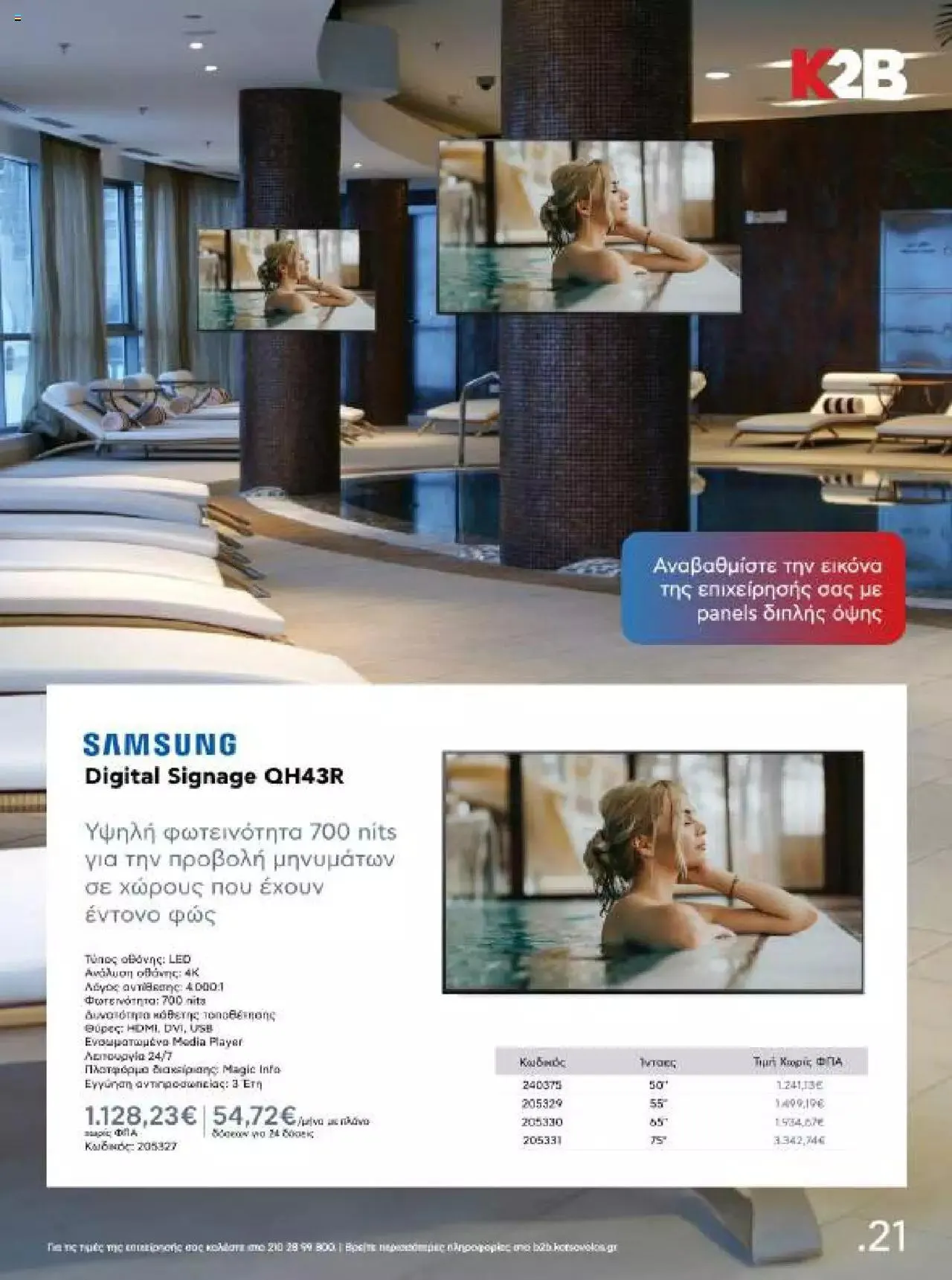 Φυλλάδιο προσφορών Kotsovolos - Κ2Β - Κατάλογος Xenia 2023 από 2 Φεβρουαρίου έως 31 Δεκεμβρίου 2024 - Σελίδα 21