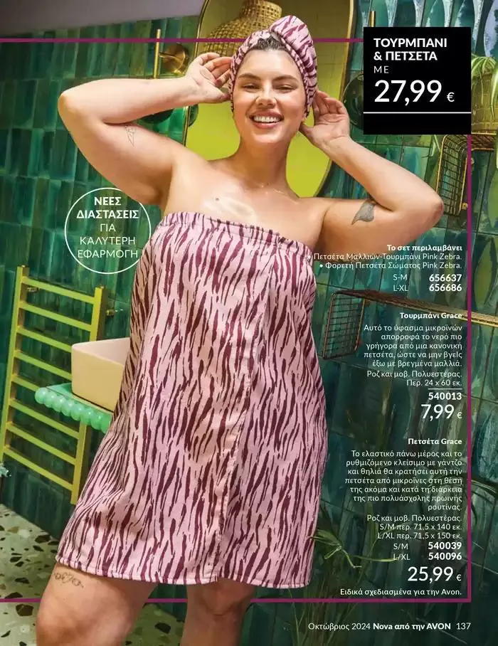 Φυλλάδιο προσφορών Δώρα με μοναδικά αρώματα για να... από 1 Οκτωβρίου έως 31 Οκτωβρίου 2024 - Σελίδα 137