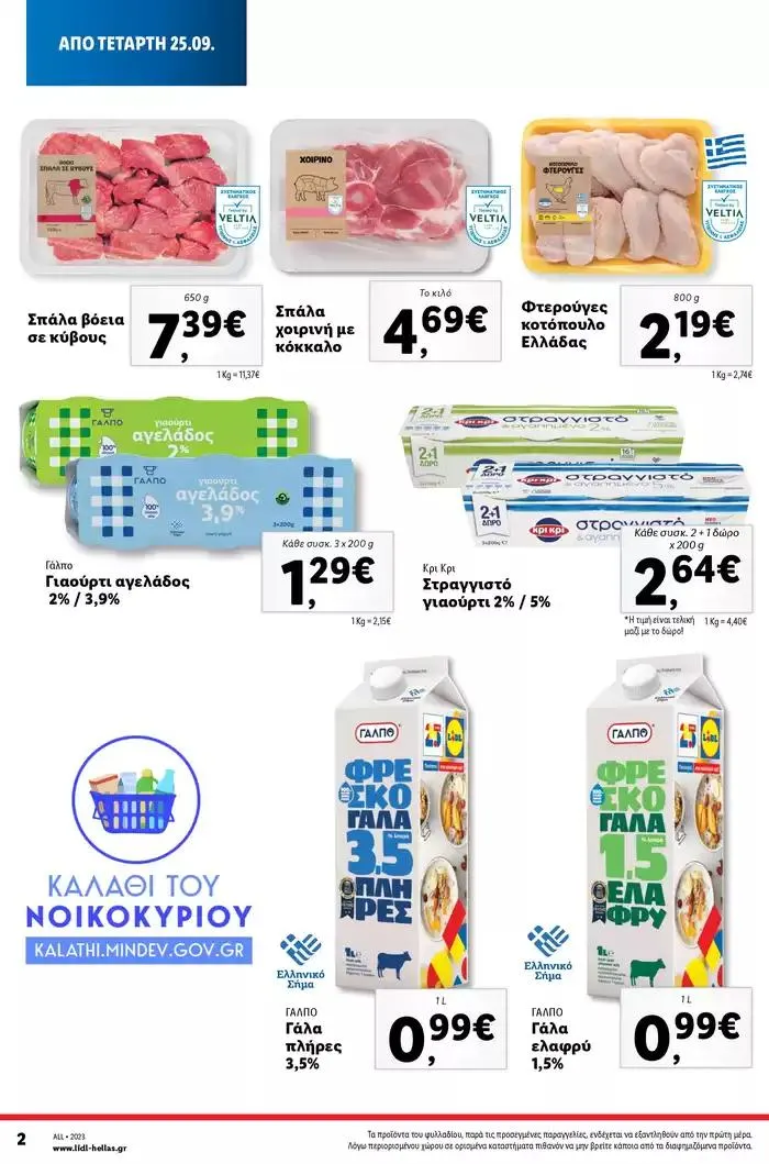 Φυλλάδιο προσφορών Καλάθι του Νοικοκυριού από 2 Νοεμβρίου έως 28 Φεβρουαρίου 2025 - Σελίδα 2