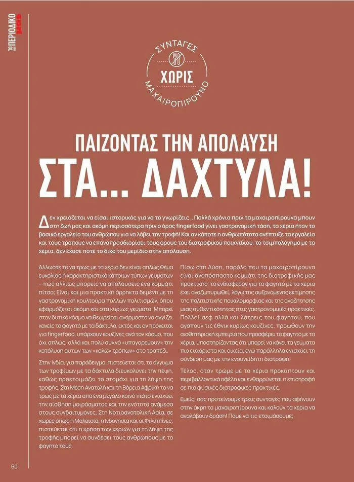 Φυλλάδιο προσφορών Τρέχουσες ευκαιρίες και προσφορές από 9 Σεπτεμβρίου έως 1 Μαΐου 2025 - Σελίδα 67