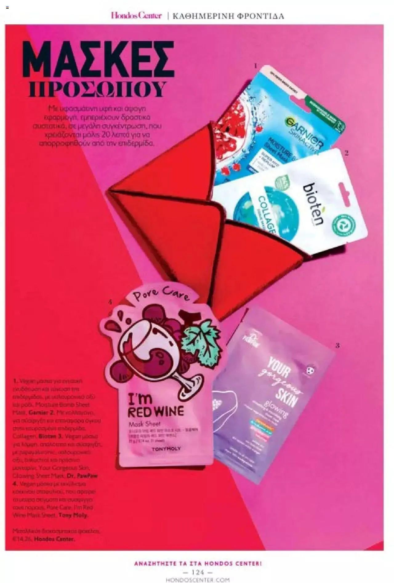 Φυλλάδιο προσφορών Hondos Center - Kατάλογος The Christmas '23 edition από 13 Δεκεμβρίου έως 31 Δεκεμβρίου 2024 - Σελίδα 124