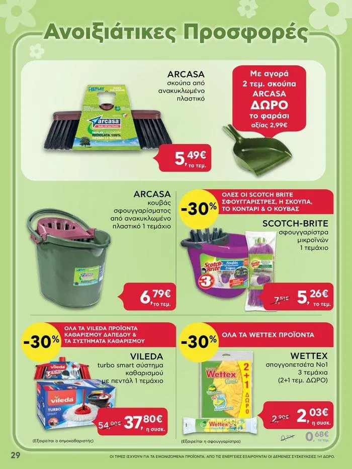 Φυλλάδιο προσφορών Από Πέμπτη 11/04/2024 έως Τετάρτη 17/04/2024 από 11 Απριλίου έως 17 Απριλίου 2024 - Σελίδα 29
