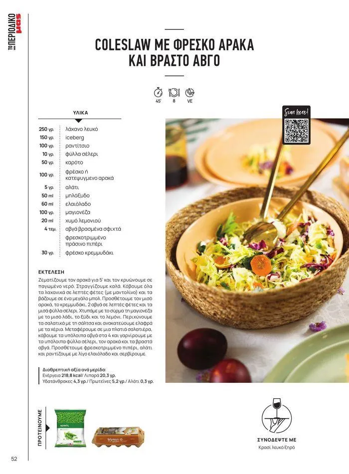 Φυλλάδιο προσφορών ΤΟ ΠΕΡΙΟΔΙΚΟ #50μας από 15 Απριλίου έως 31 Δεκεμβρίου 2024 - Σελίδα 59