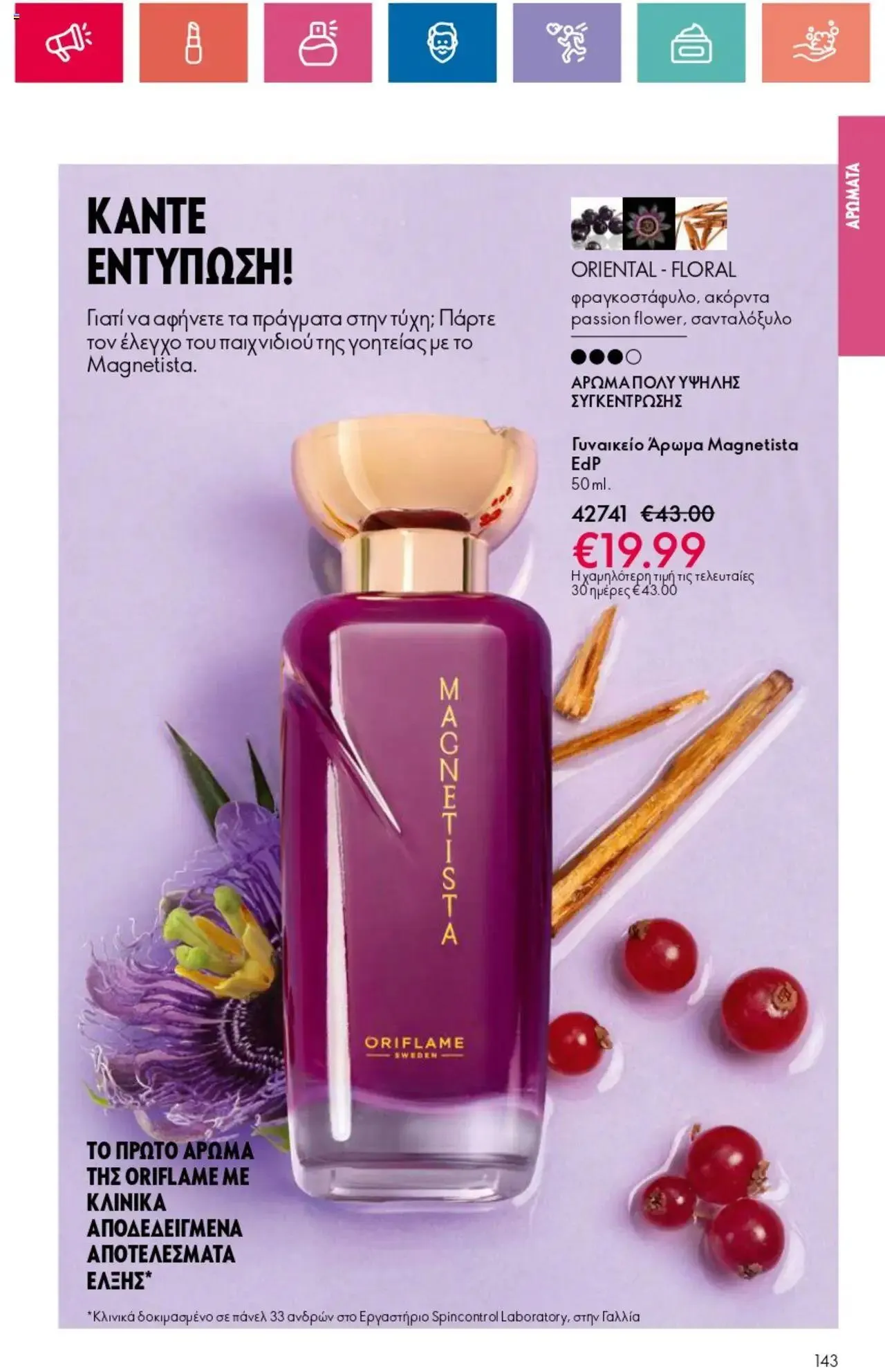 Φυλλάδιο προσφορών Oriflame - Kατάλογος 10/2024 από 11 Ιουλίου έως 31 Ιουλίου 2024 - Σελίδα 143