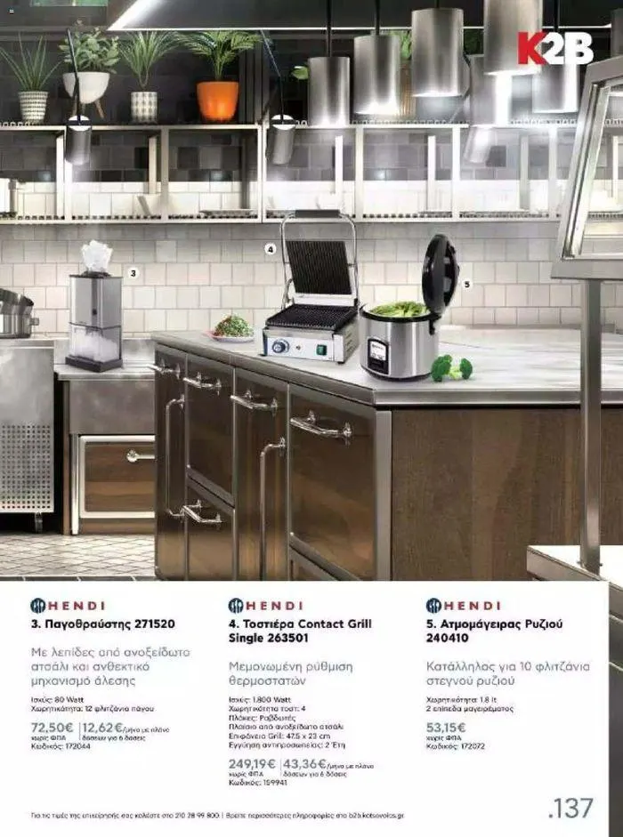 Φυλλάδιο προσφορών Kotsovolos Φυλλάδιο  από 24 Ιουλίου έως 31 Δεκεμβρίου 2024 - Σελίδα 136