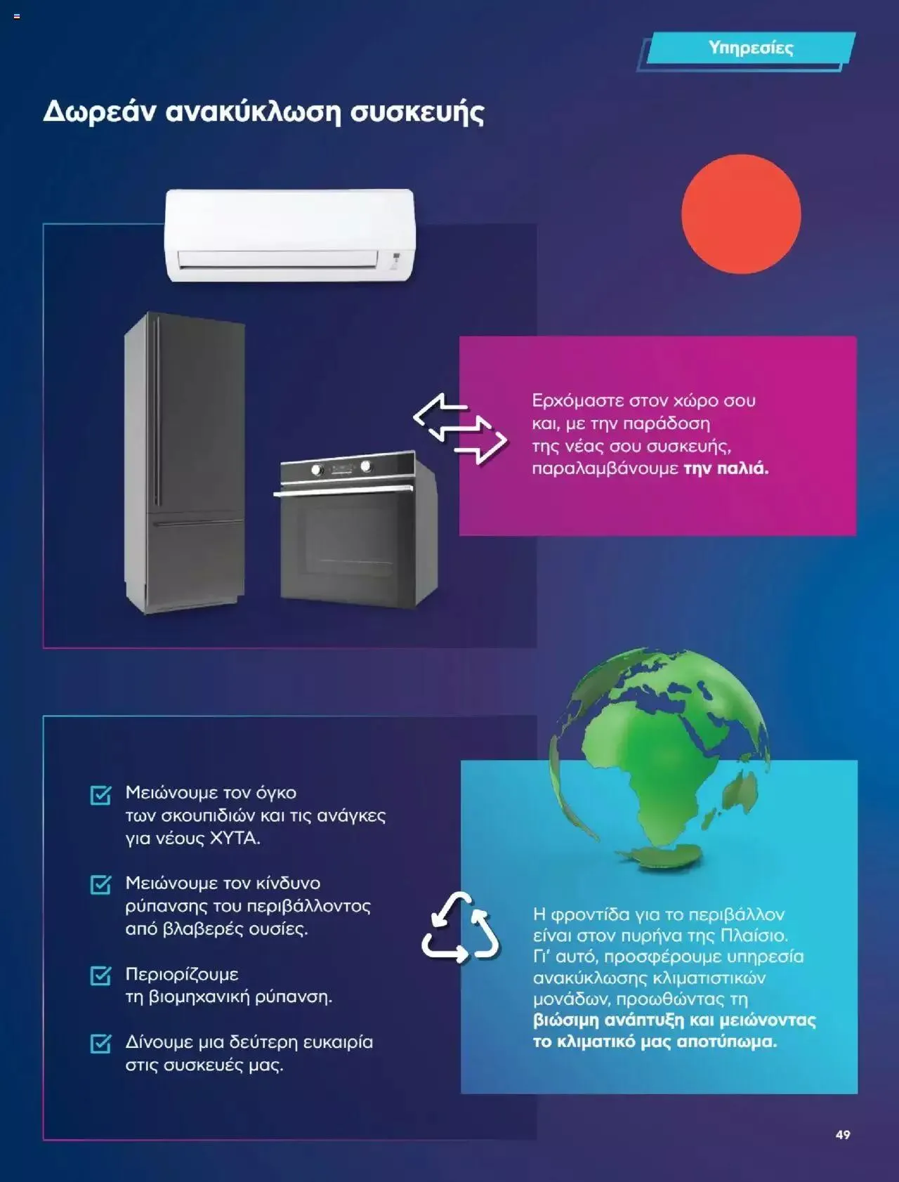 Φυλλάδιο προσφορών Πλαισιο - Καλωσήρθες στην φάση που η φάση είναι κλιματισμός νέας γενιάς από 12 Μαΐου έως 26 Μαΐου 2024 - Σελίδα 49
