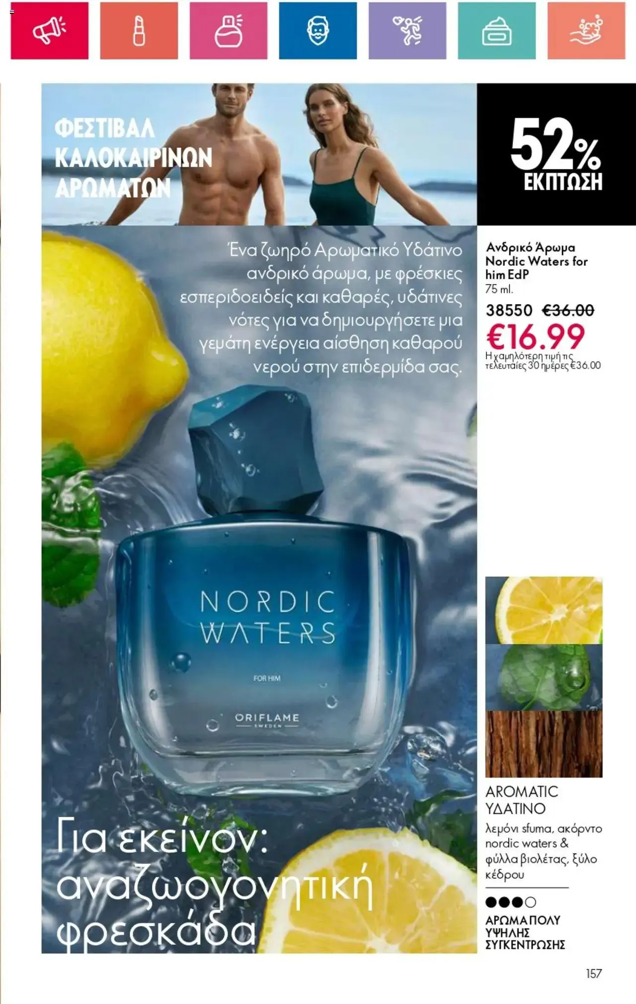 Φυλλάδιο προσφορών Oriflame - Kατάλογος 10/2024 από 11 Ιουλίου έως 31 Ιουλίου 2024 - Σελίδα 157