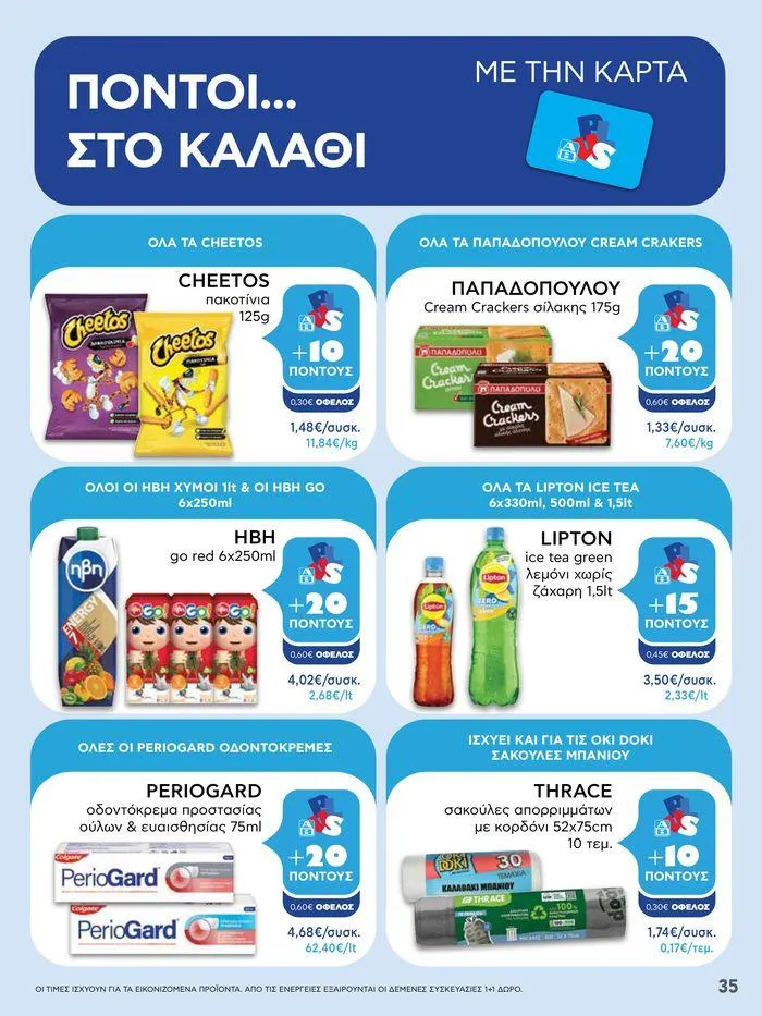 Φυλλάδιο προσφορών Από Πέμπτη 18/04/2024 έως Τετάρτη 24/04/2024  από 18 Απριλίου έως 24 Απριλίου 2024 - Σελίδα 35