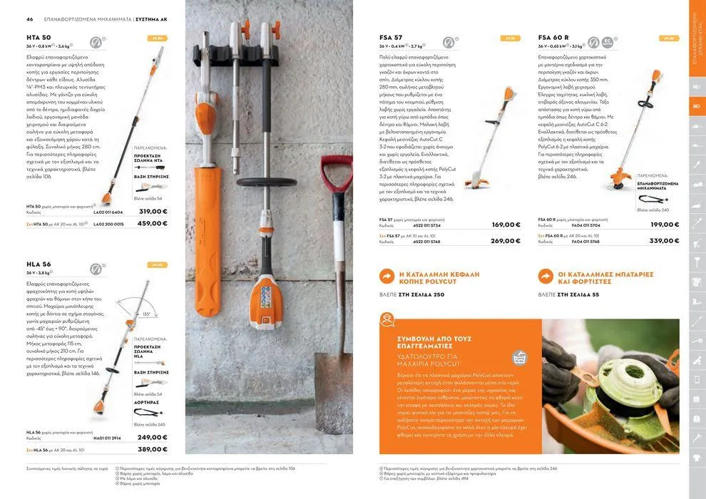 Φυλλάδιο προσφορών Κατάλογος 2024 από 17 Ιανουαρίου έως 31 Δεκεμβρίου 2024 - Σελίδα 24