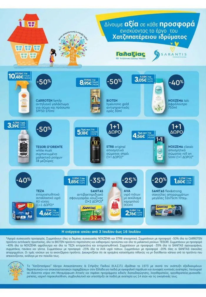 Φυλλάδιο προσφορών Χρυσές Τιμές 03/7-16/7/2024 από 3 Ιουλίου έως 16 Ιουλίου 2024 - Σελίδα 13