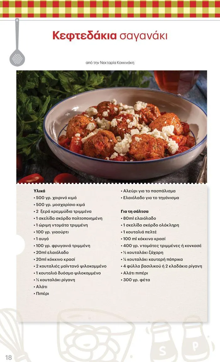 Φυλλάδιο προσφορών ΚΡΗΤΙΚΟΣ προσφορές από 25 Ιουλίου έως 7 Αυγούστου 2024 - Σελίδα 18