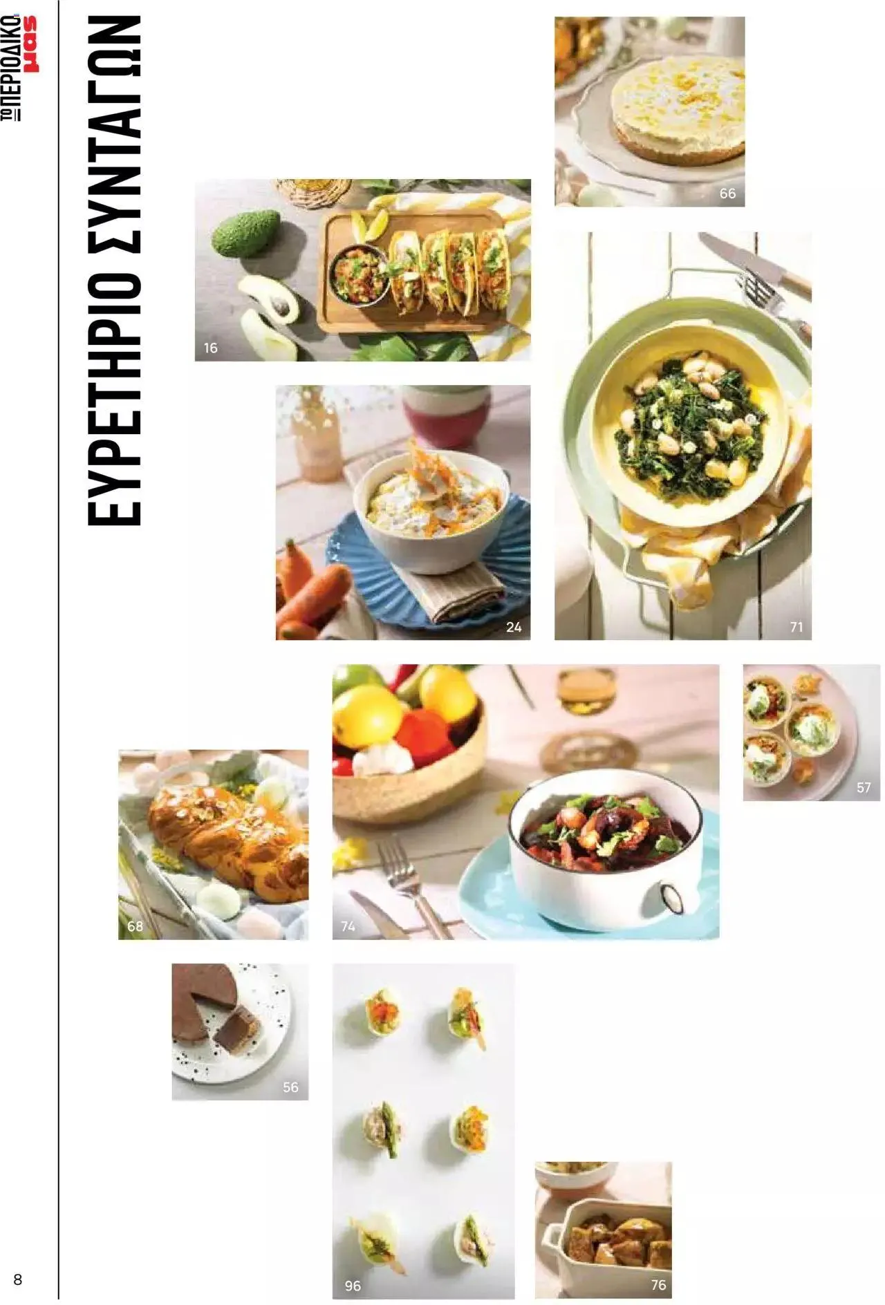 Φυλλάδιο προσφορών Μασούτης - Γεύσεις & εμπνεύσεις από 10 Απριλίου έως 31 Δεκεμβρίου 2023 - Σελίδα 8