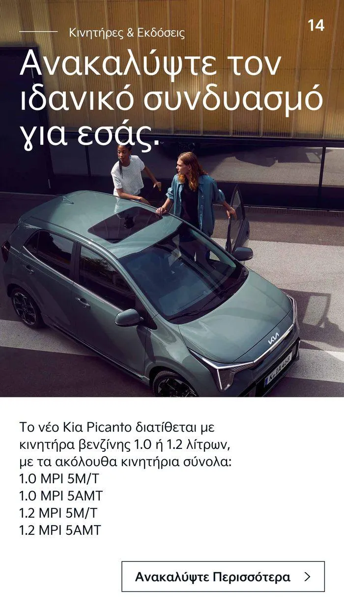 Φυλλάδιο προσφορών Το νέο Kia Picanto από 12 Ιουλίου έως 12 Ιουλίου 2025 - Σελίδα 14